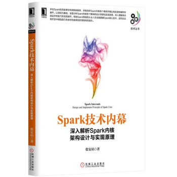 Spark技术内幕:深入解析Spark内核架构设计与实现原理 PDF下载 Spark技术内幕:深入解析Spark内核架构设计与实现原理 PDF下载