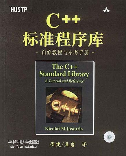 C++标准程序库—自修教程与参考手册 PDF下载