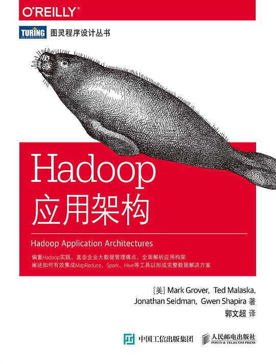 Hadoop应用架构 PDF下载