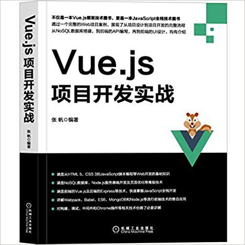Vue.js项目开发实战 PDF下载 Vue.js项目开发实战 PDF下载
