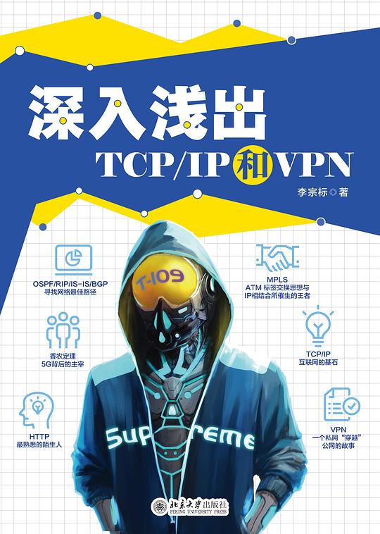 深入浅出TCP/IP和VPN PDF下载