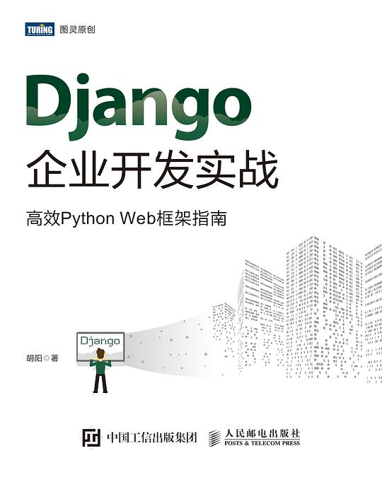 Django企业开发实战：高效Python Web框架指南 PDF下载