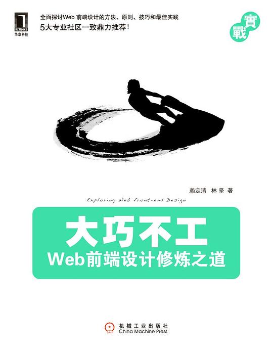 大巧不工:Web前端设计修炼之道 PDF下载 大巧不工:Web前端设计修炼之道 PDF下载