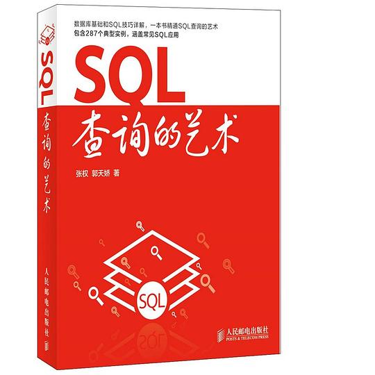 SQL查询的艺术 PDF下载