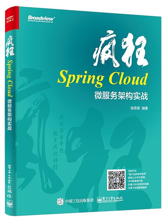 疯狂Spring Cloud微服务架构实战 PDF下载