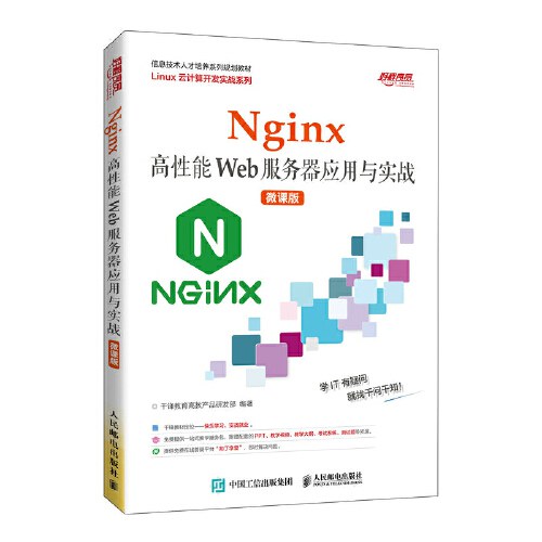 Nginx高性能Web服务器应用与实战（微课版）PDF下载