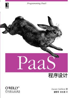 PaaS程序设计 PDF下载
