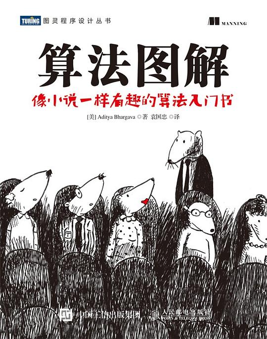 算法图解 PDF+源码下载