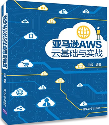 亚马逊AWS云基础与实战 PDF下载