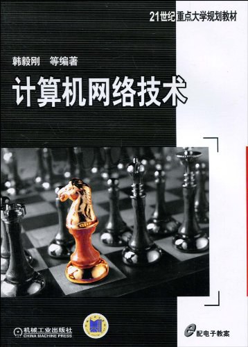 计算机网络技术 PDF下载