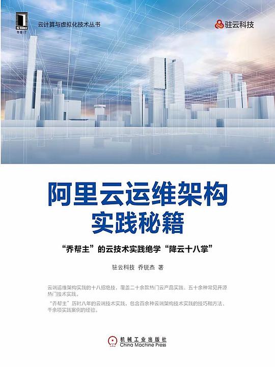阿里云运维架构实践秘籍 PDF下载