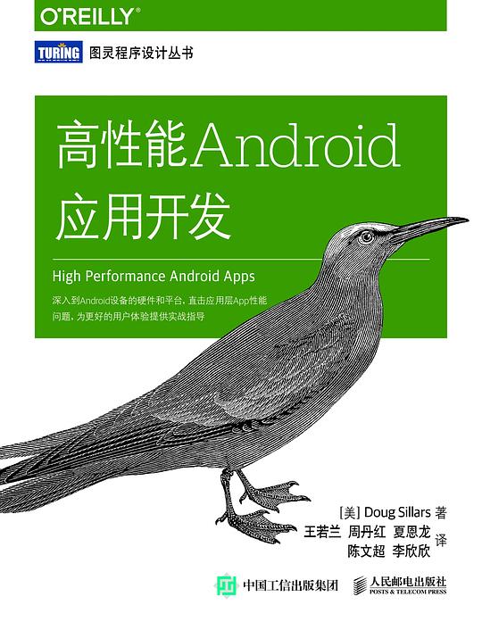 高性能Android应用开发 PDF下载