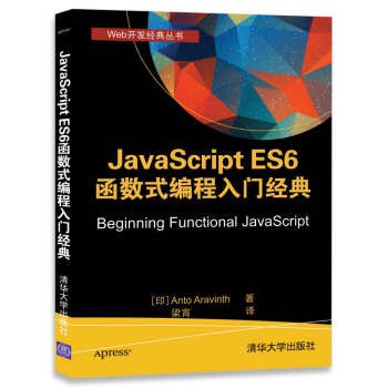 JavaScript ES6函数式编程入门经典 PDF下载 JavaScript ES6函数式编程入门经典 PDF下载