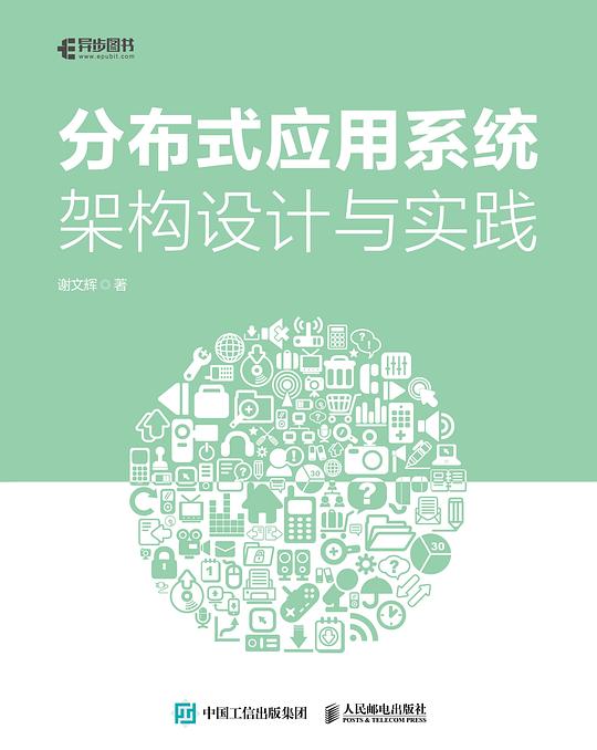 分布式应用系统架构设计与实践 PDF下载