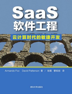 SaaS软件工程：云计算时代的敏捷开发 PDF下载