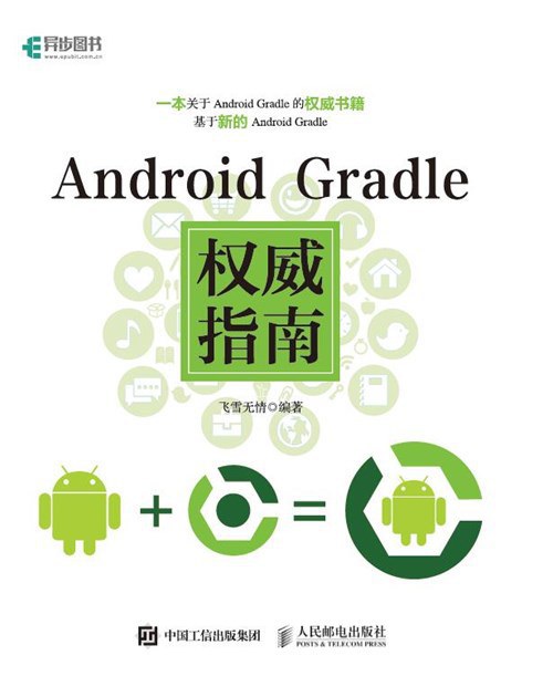 Android Gradle权威指南 PDF下载