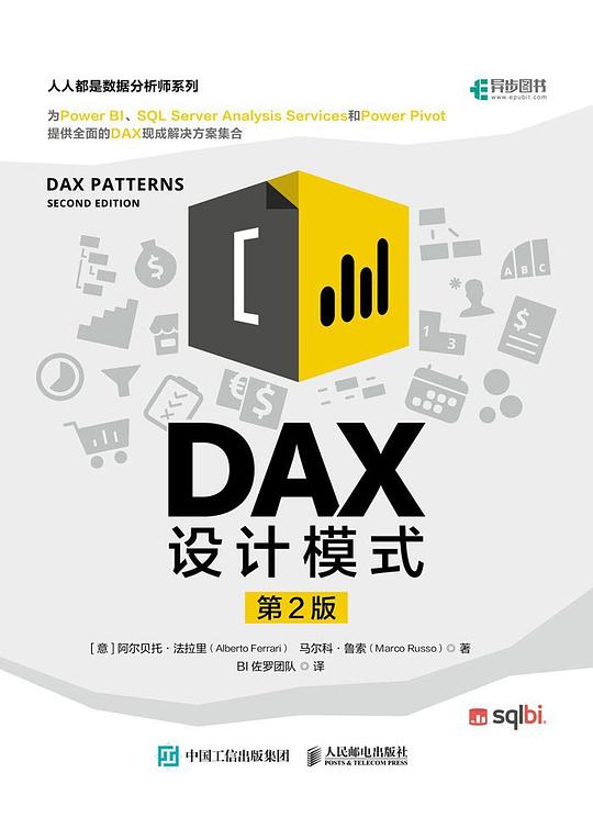 DAX设计模式（第2版）PDF下载