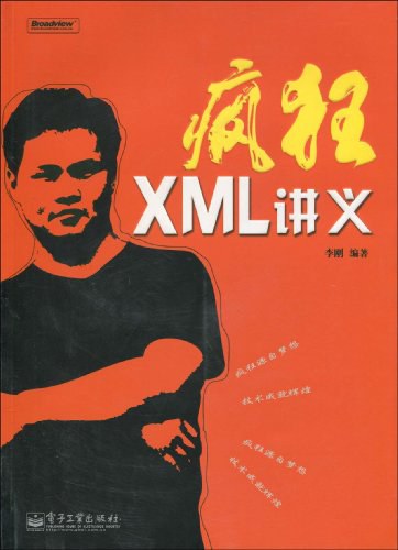 疯狂XML讲义 PDF下载