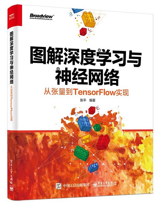 图解深度学习与神经网络：从张量到TensorFlow实现 PDF下载