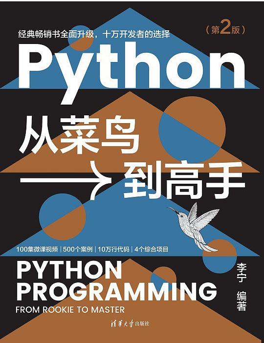 Python从菜鸟到高手（第2版）PDF下载