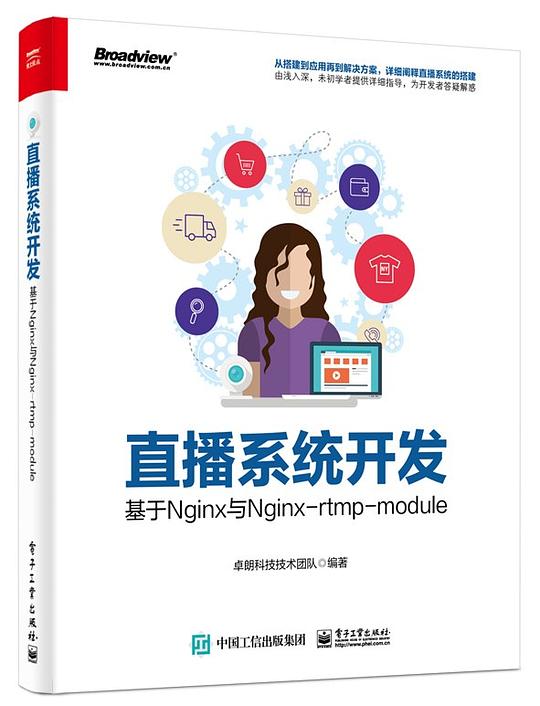 直播系统开发：基于Nginx与Nginx-rtmp-module PDF下载