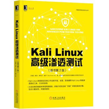 Kali Linux高级渗透测试(原书第2版) PDF下载