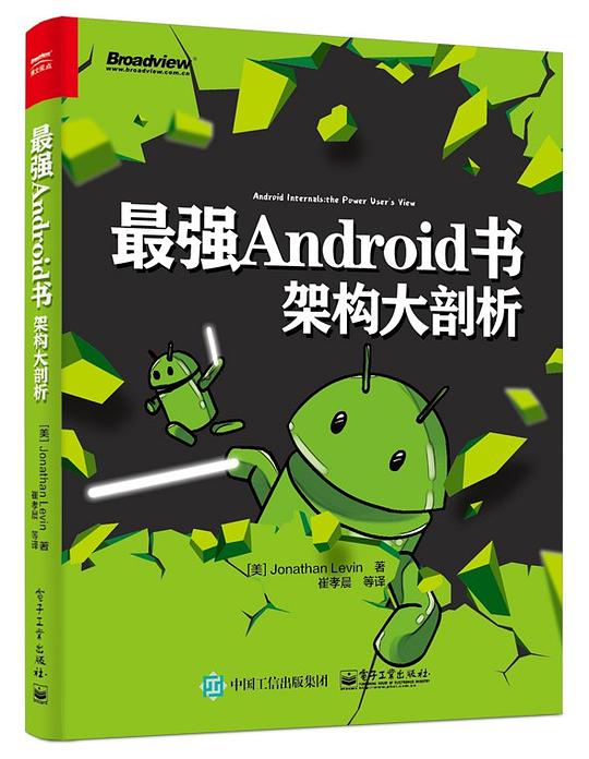 最强Android书:架构大剖析 PDF下载 最强Android书:架构大剖析 PDF下载