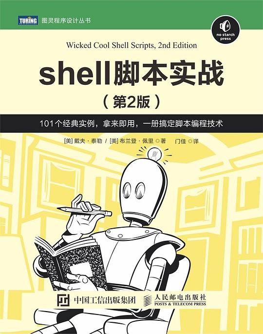 shell脚本实战（第2版）PDF下载