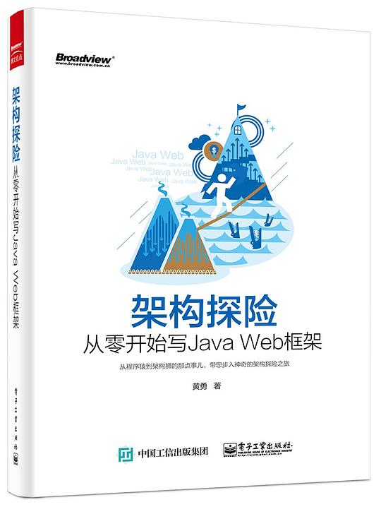 架构探险：从零开始写Java Web框架 PDF下载