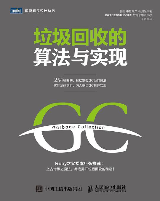 垃圾回收的算法与实现 PDF下载