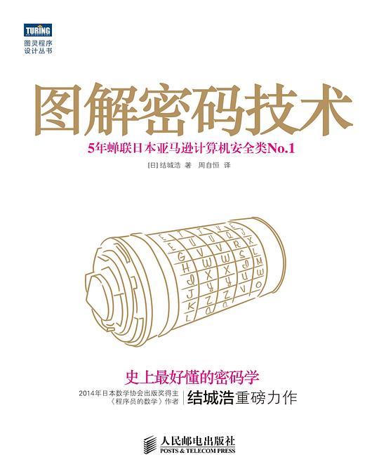 图解密码技术 PDF下载
