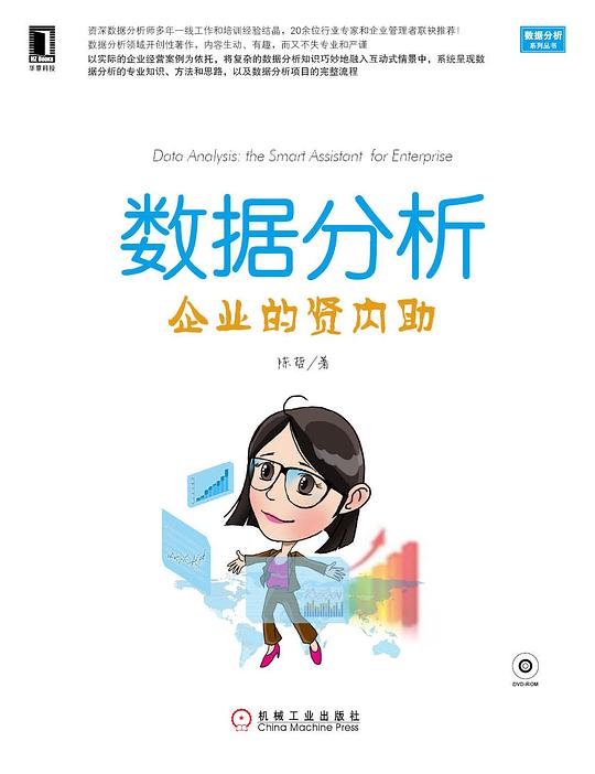 数据分析：企业的贤内助 PDF下载