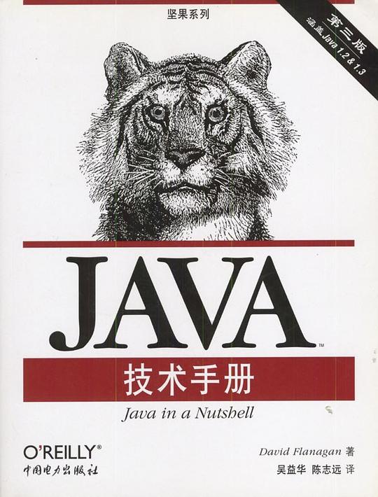 Java技术手册 PDF下载