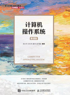 计算机操作系统（慕课版）PDF下载