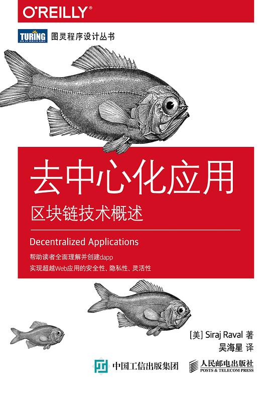 去中心化应用:区块链技术概述 PDF下载 去中心化应用:区块链技术概述 PDF下载