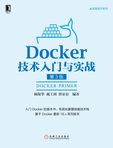 Docker技术入门与实战（第3版）PDF下载