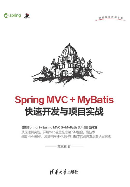 Spring MVC+MyBatis快速开发与项目实战 PDF下载