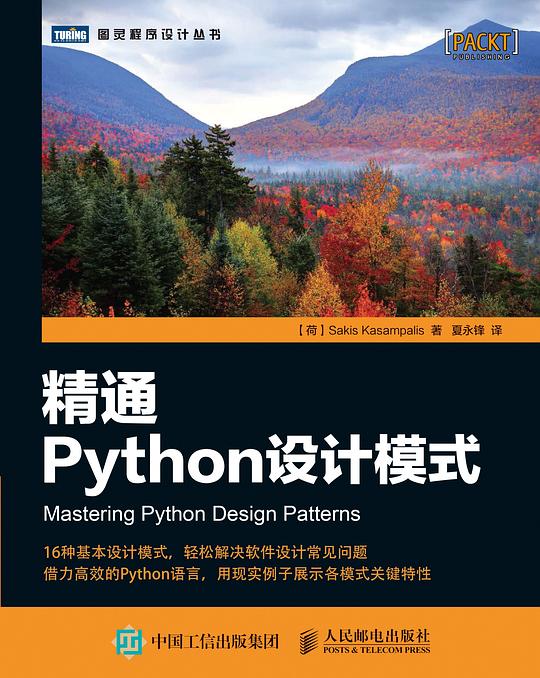 精通Python设计模式 PDF下载 精通Python设计模式 PDF下载