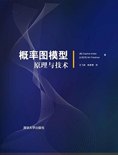 概率图模型：原理与技术 PDF下载