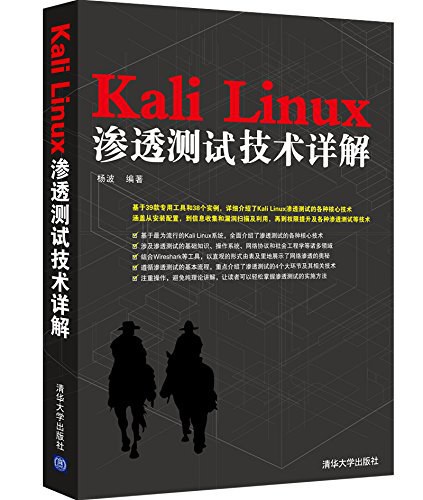 Kali Linux渗透测试技术详解 PDF下载