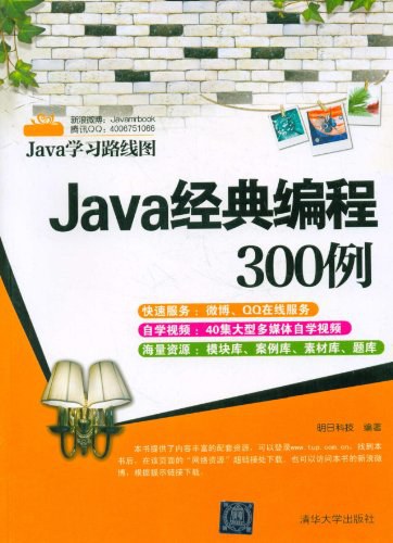 Java经典编程300例 PDF下载