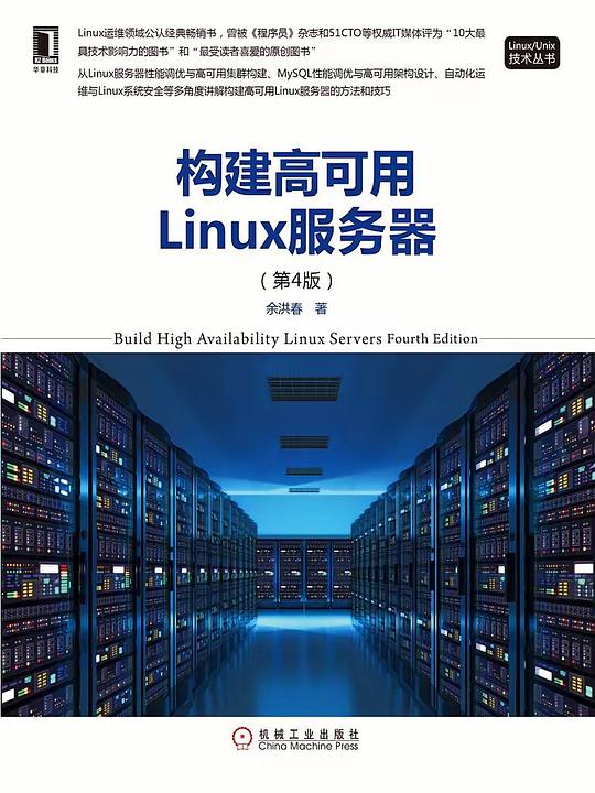 构建高可用Linux服务器(第4版) PDF下载 构建高可用Linux服务器(第4版) PDF下载
