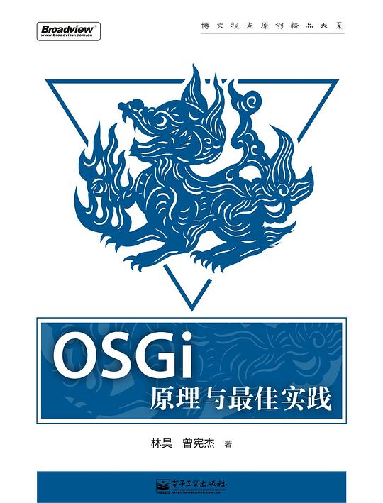 OSGi原理与最佳实践 PDF下载