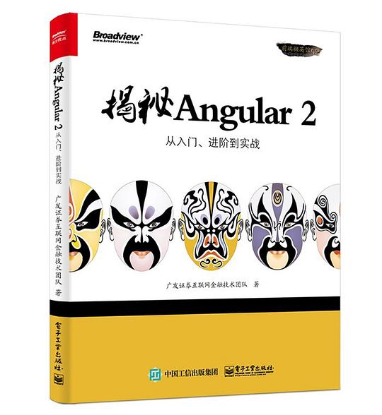 揭秘Angular 2 PDF下载