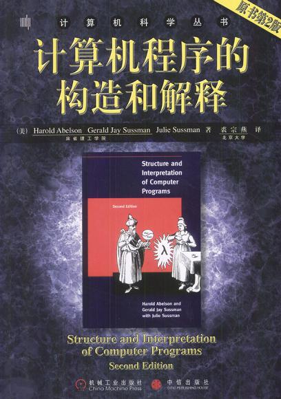 计算机程序的构造和解释 PDF下载