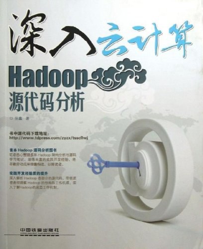深入云计算：Hadoop源代码分析 PDF下载