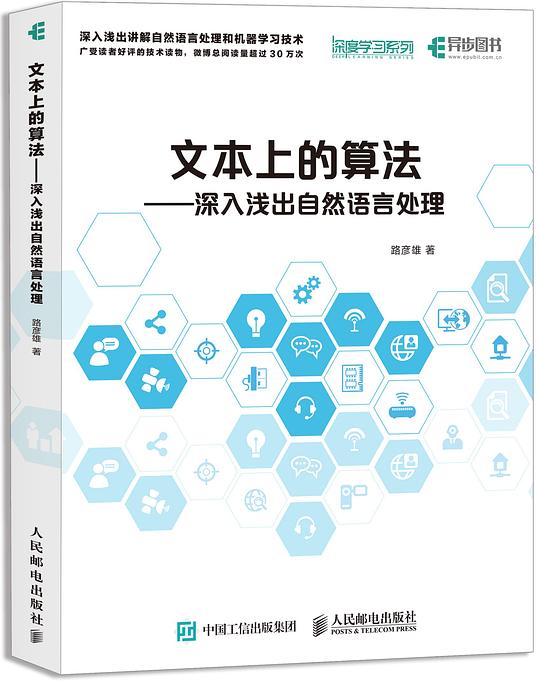 文本上的算法:深入浅出自然语言处理 PDF下载 文本上的算法:深入浅出自然语言处理 PDF下载