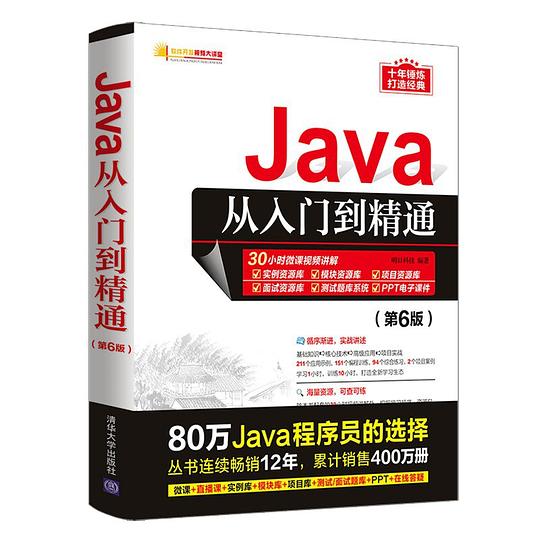 Java从入门到精通（第6版）PDF下载