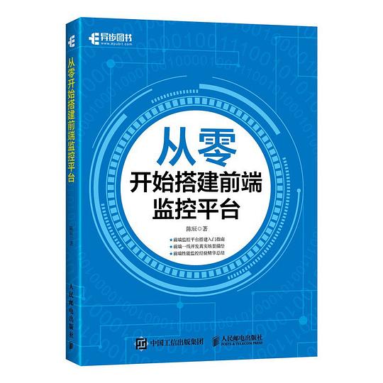 从零开始搭建前端监控平台 PDF下载 从零开始搭建前端监控平台 PDF下载