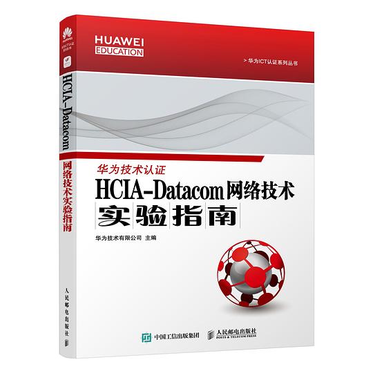 HCIA-Datacom网络技术学习指南 PDF下载 HCIA-Datacom网络技术学习指南 PDF下载